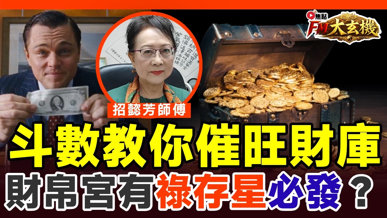 財帛宮有祿存？ 斗數教你催旺財庫：如何把握創業的好時機？【#紫微揭秘 EP55】#招懿芳師傅 #紫微斗數 #斗數教學 #算命 #命盤分析