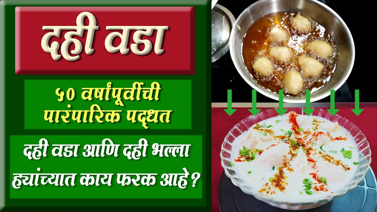 दही वड्याची ५० वर्षांपूर्वीची पारंपारिक रेसिपी । दही भल्ला आणि दही वडा ह्यांच्यातील फरक काय आहे