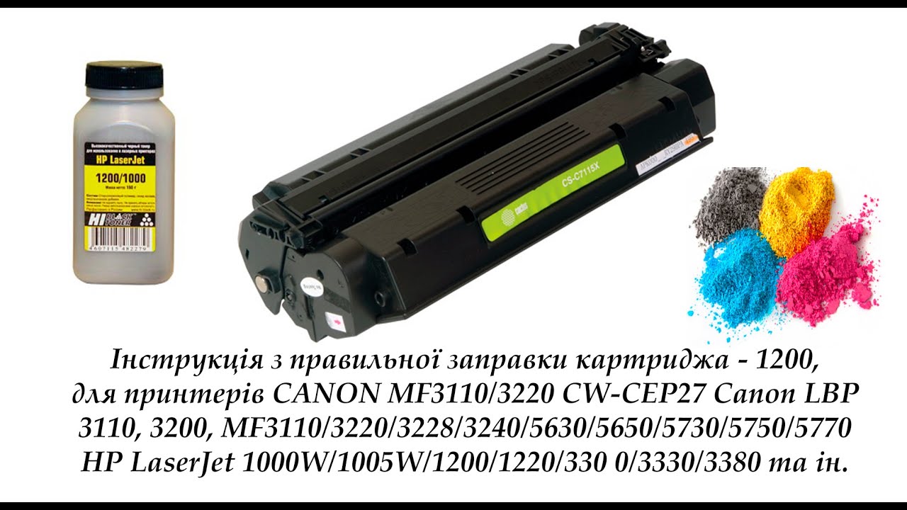 Відеоінструкція заправки лазерного картриджа 1200