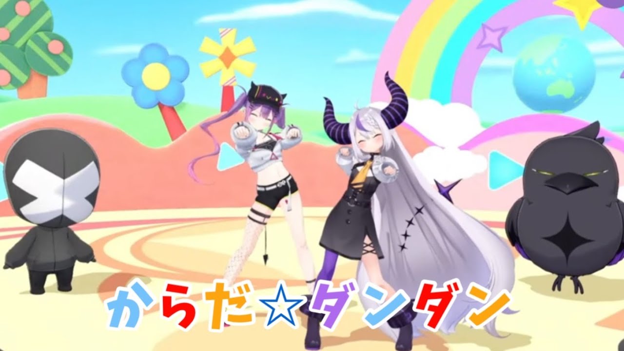 からだ⭐︎ダンダン - おかあさんといっしょ 【ラプラスダークネス/常闇トワ/切り抜き】