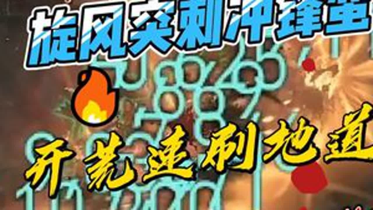 暗黑破坏神4新赛季野蛮人开荒职业bd之旋风突刺冲锋蛮升级攻略 #暗黑破坏神4 暗黑破坏神4新赛季野蛮人开荒攻略、野蛮人升级bd、旋风斩+突刺打击+冲锋技能速刷多纳海姆地道#暗黑4#暗黑4野蛮人 ...