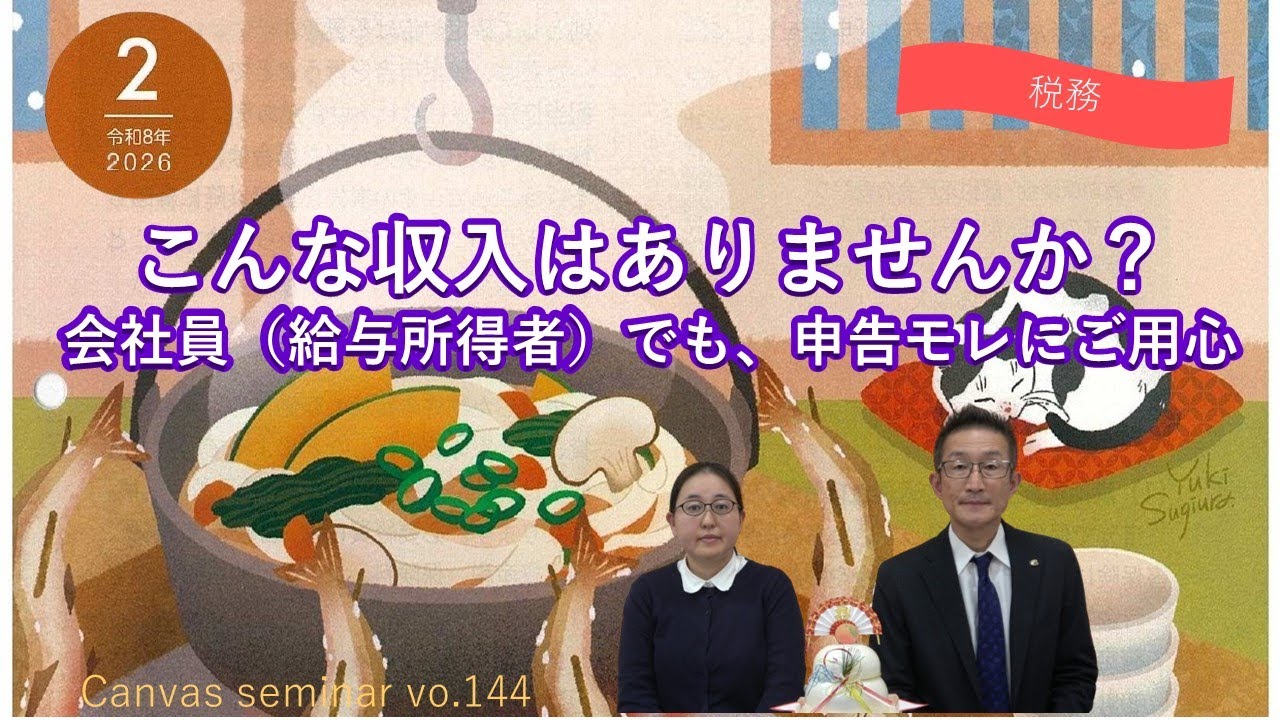 【税務】こんな収入はありませんか？会社員(給与所得者）でも、申告モレにご用心【第144回キャンバスセミナー①】