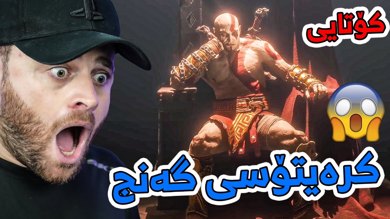 God of War Valhalla #2 ENDING - 😱کۆتایی ئەی هاوار لەو سوپڕایزە ئاگرە ئاگر