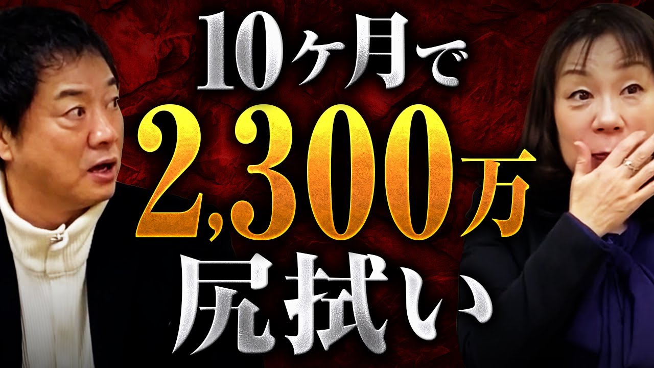 10か月で2,300万尻拭い