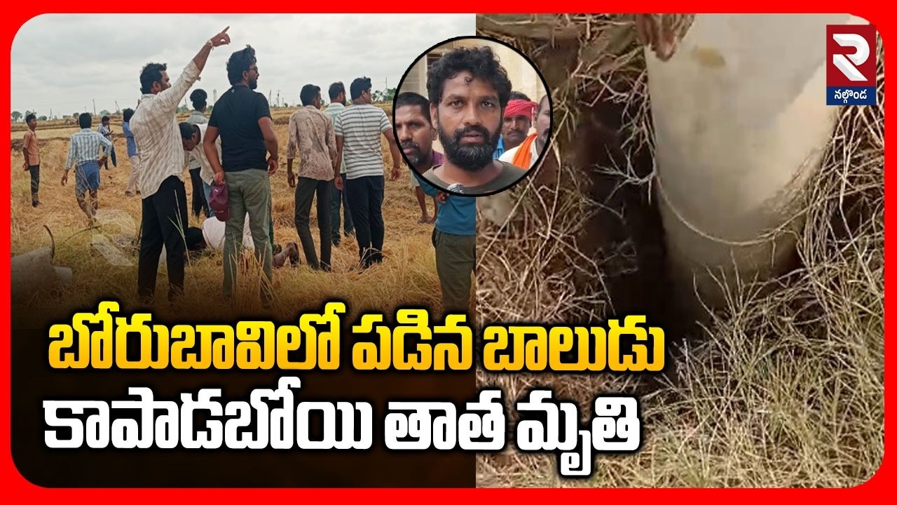 బోరుబావిలో పడిన బాలుడు కాపాడబోయి తాత మృతి | Boy Falls into Borewell | Miryalaguda | RTV Nalgonda