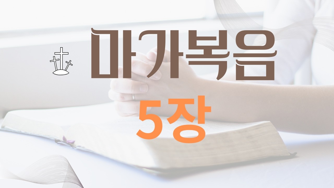 쉬운말 성경! 마가복음5장.