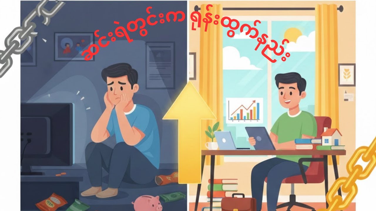 ဆင်းရဲတွင်းကနေ အမြန်ဆုံး ရုန်းထွက်နိုင်မယ့် နည်းလမ်းကောင်းများ