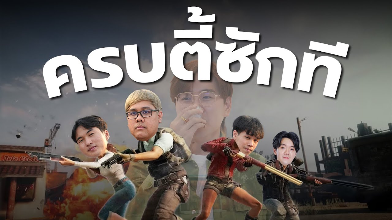 PUBG กำแพง | ในที่สุดกำแพงก็ครบตี้แล้ว