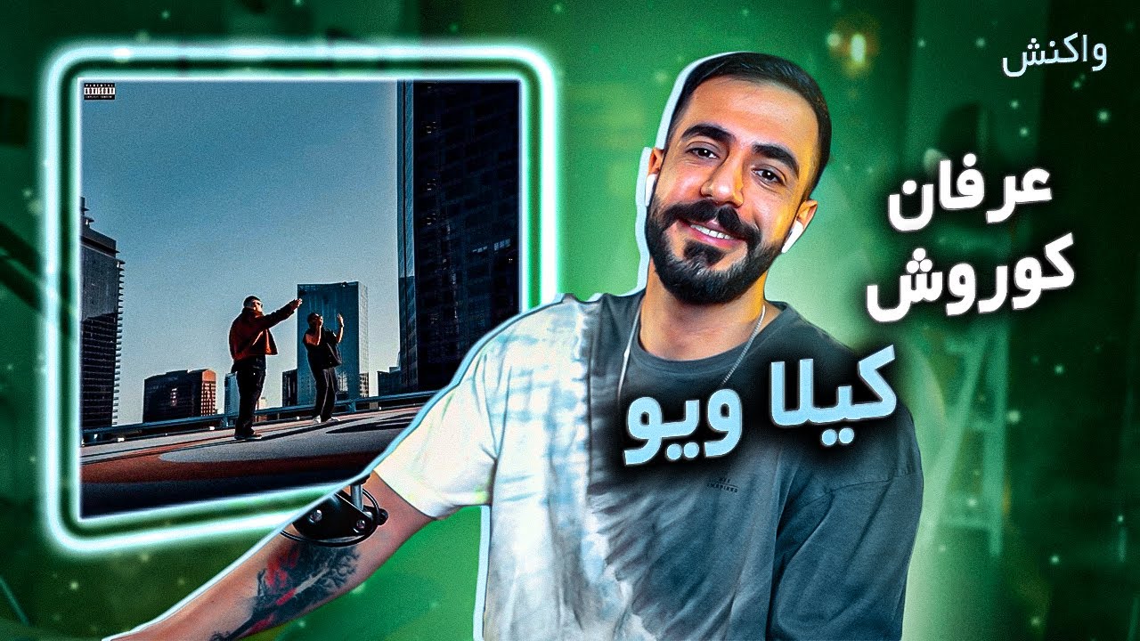 Killa View - Erfan Feat. Koorosh (REACTION) | عرفان و کوروش - کیلا ویو (واکنش)