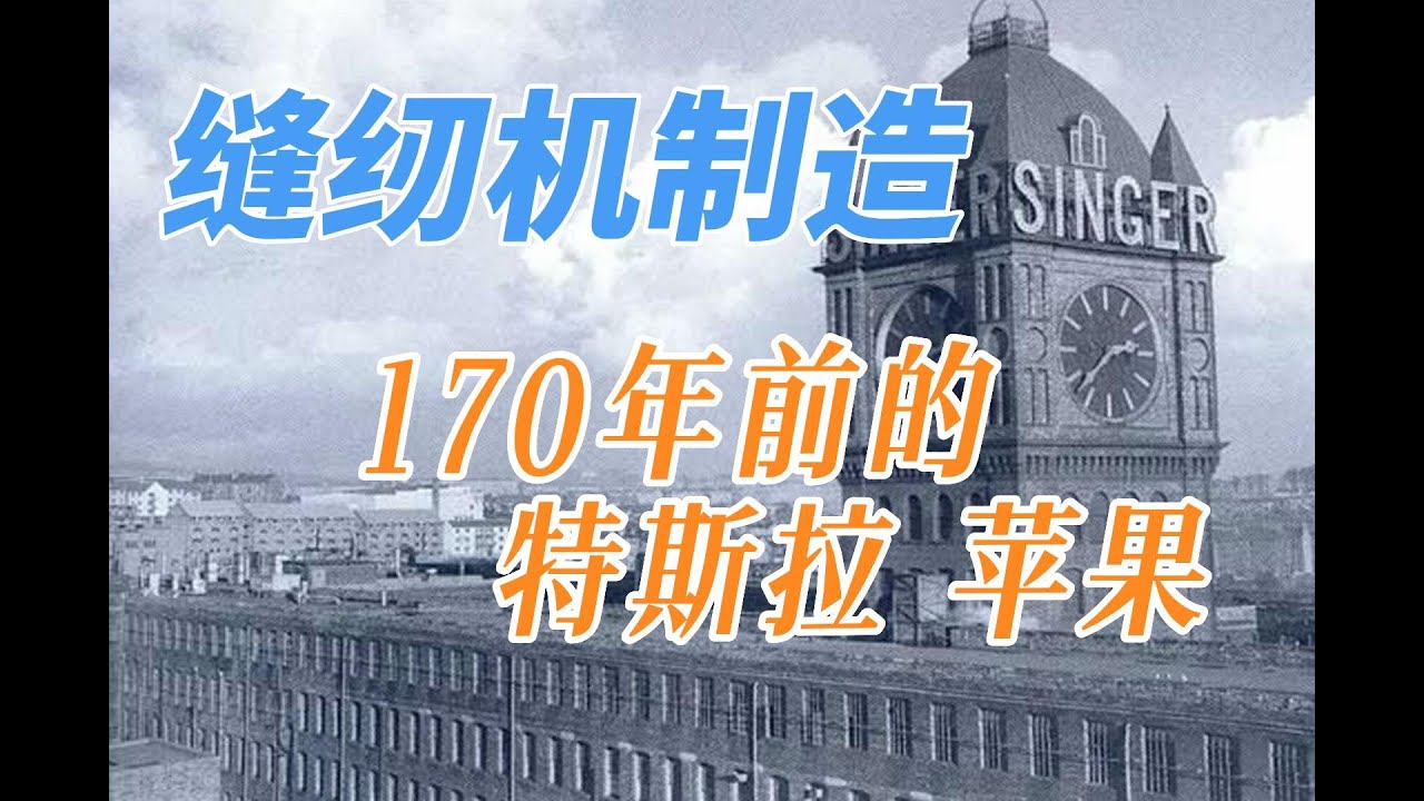 缝纫机制造——170年前的特斯拉苹果。原题（纽约千岛湖——歌手岛的故事（The Story of Singer Island) ）*** 胜家缝纫机公司的地位，就如今天的苹果手机和特斯拉。