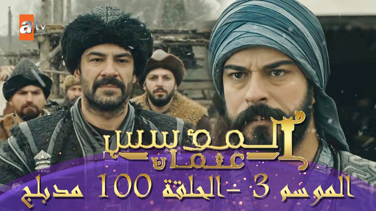 المؤسس عثمان | الموسم الثاني | الحلقة 100 الطويلة المدبلجة HD