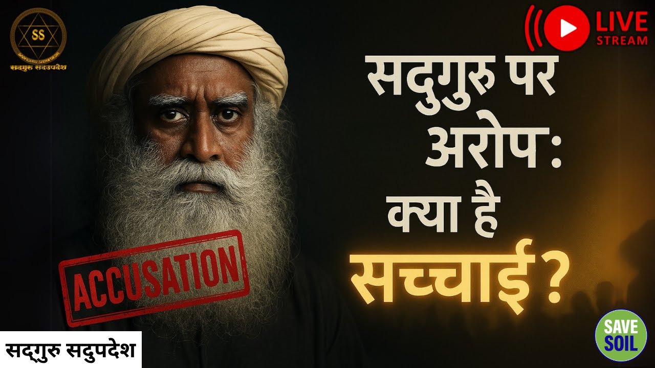 🔴LIVE | सद्&zwnj;गुरु पर आरोप: क्या है सच्चाई? | Allegations | Sadhguru Sadupdesh
