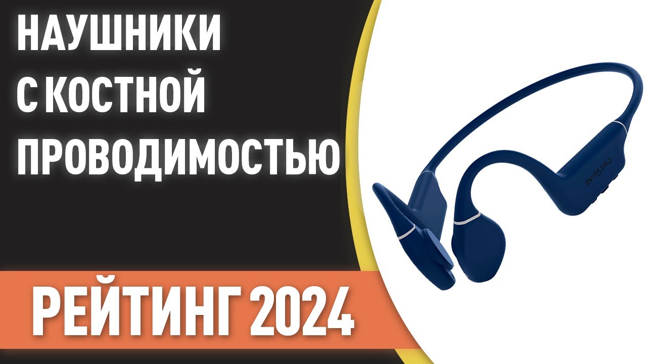 ТОП—7. Лучшие наушники с костной проводимостью. Рейтинг 2024 года!