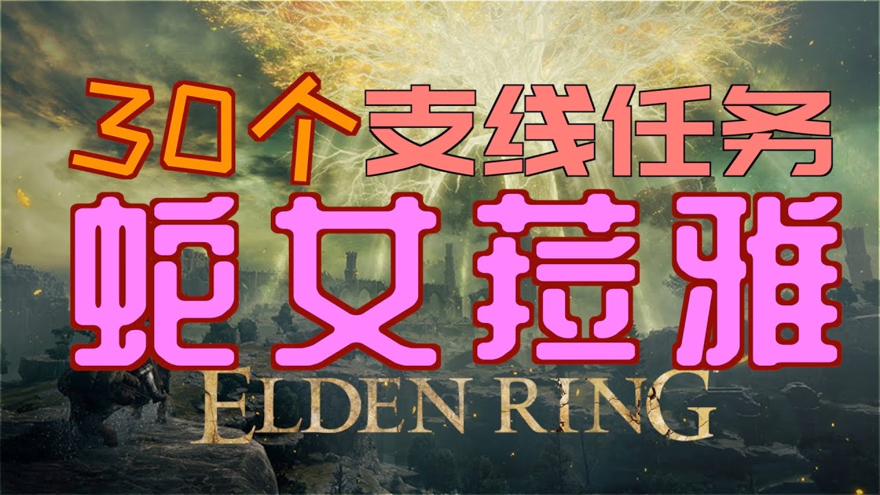 「艾爾登法環｜本體」蛇女菈雅支線—最新版本（迪可達斯符節（左）、迪可達斯符節（右）、土龍鱗劍、龍心臟、遺忘秘藥、神皮縫針、貴族氣場、狄蒂卡之禍、澤菈雅絲的信）