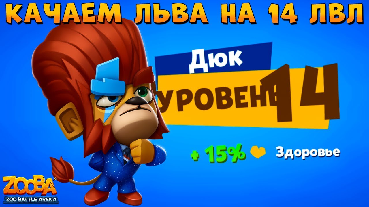 КАЧАЕМ ЛЬВА ДЮКА НА 14 УРОВЕНЬ В ИГРЕ ZOOBA