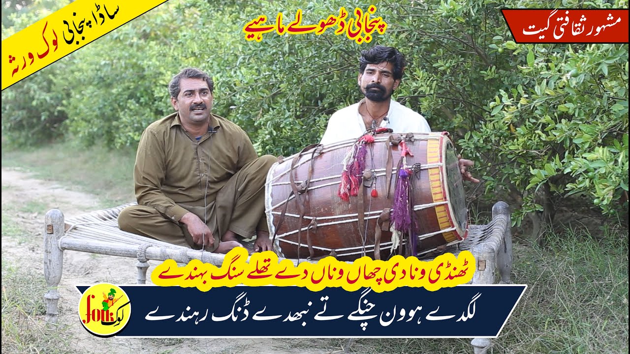 Thandi Wanna di chaan | New Punjabi Dholay I Folk Music I Culture I Traditional Songs I Heritage