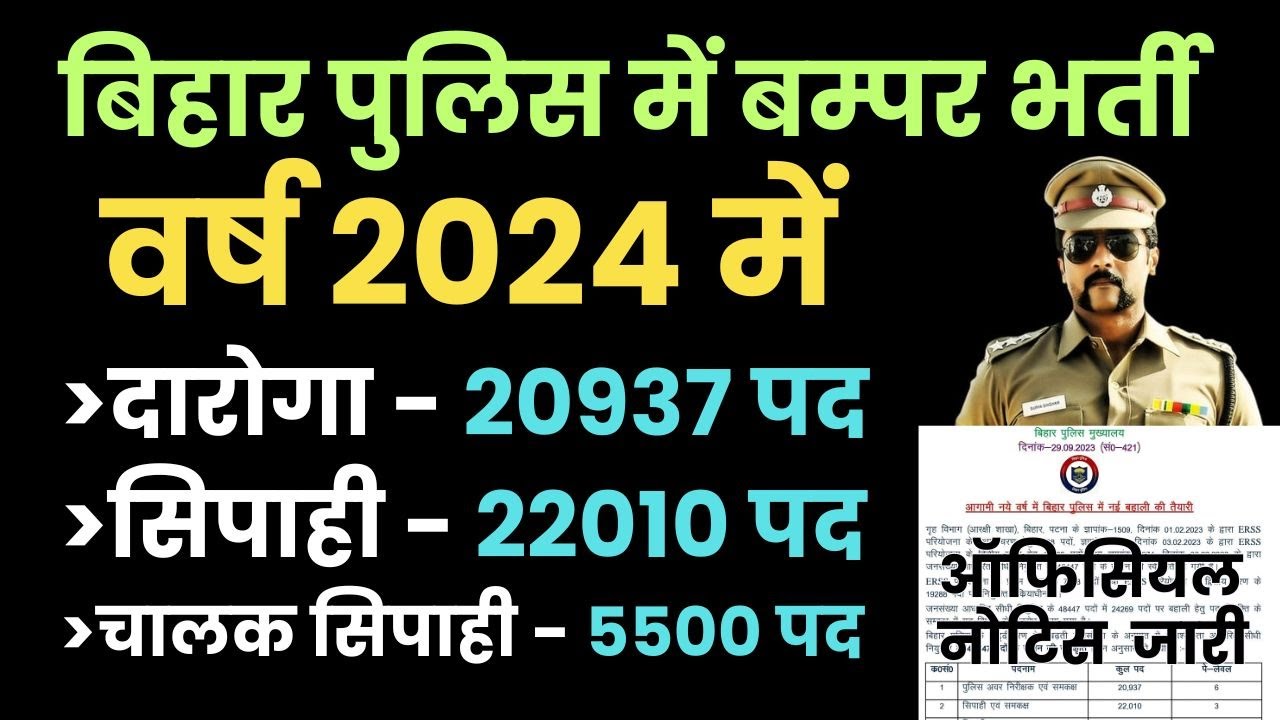 BIHAR POLICE NEW VACANCY 2023-24 | Bihar Daroga new Vacancy 2024 |   बिहार दरोगा नयी बहाली 2024