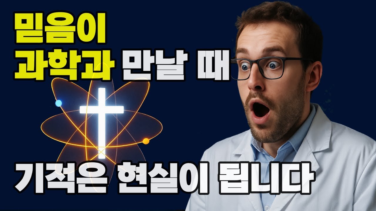 양자물리학이 밝혀낸 충격적인 영적 진실 (2편) I 과학이 암시하는 성경의 진실