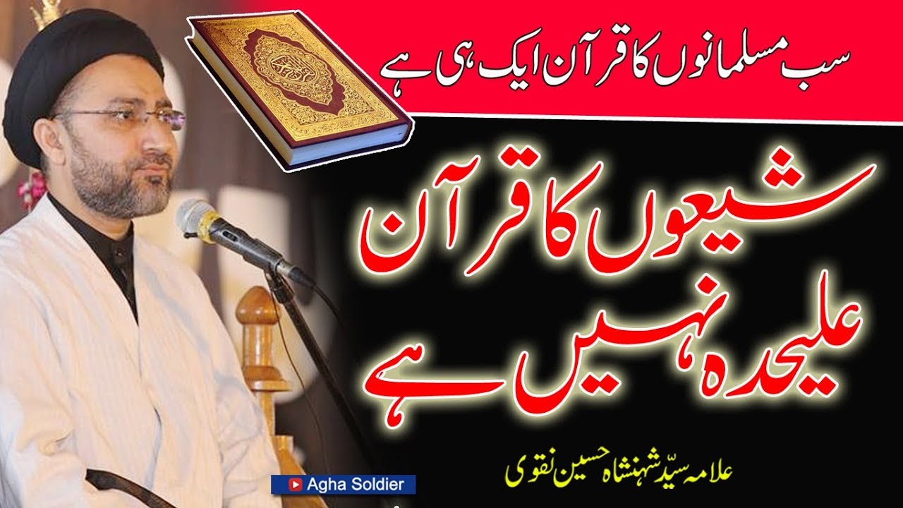 سب مسلمانوں کا قرآن ایک ہی ہے| شیعوں کا قرآن  علیحدہ نہیں ہے| |علامہ سیّد شہنشاہ حسین نقوی