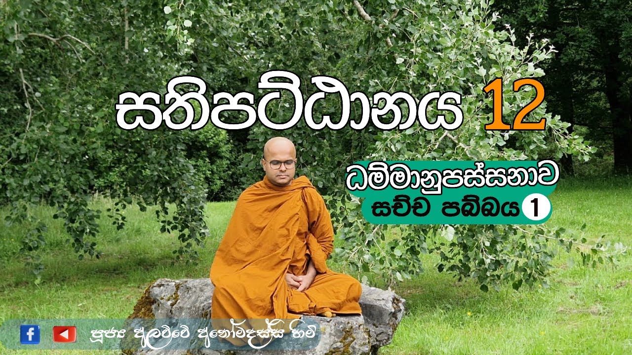 සතිපට්ඨානය 12 ධම්මානුපස්සනාව | සච්ච පබ්බය 1 (2025.12.30)