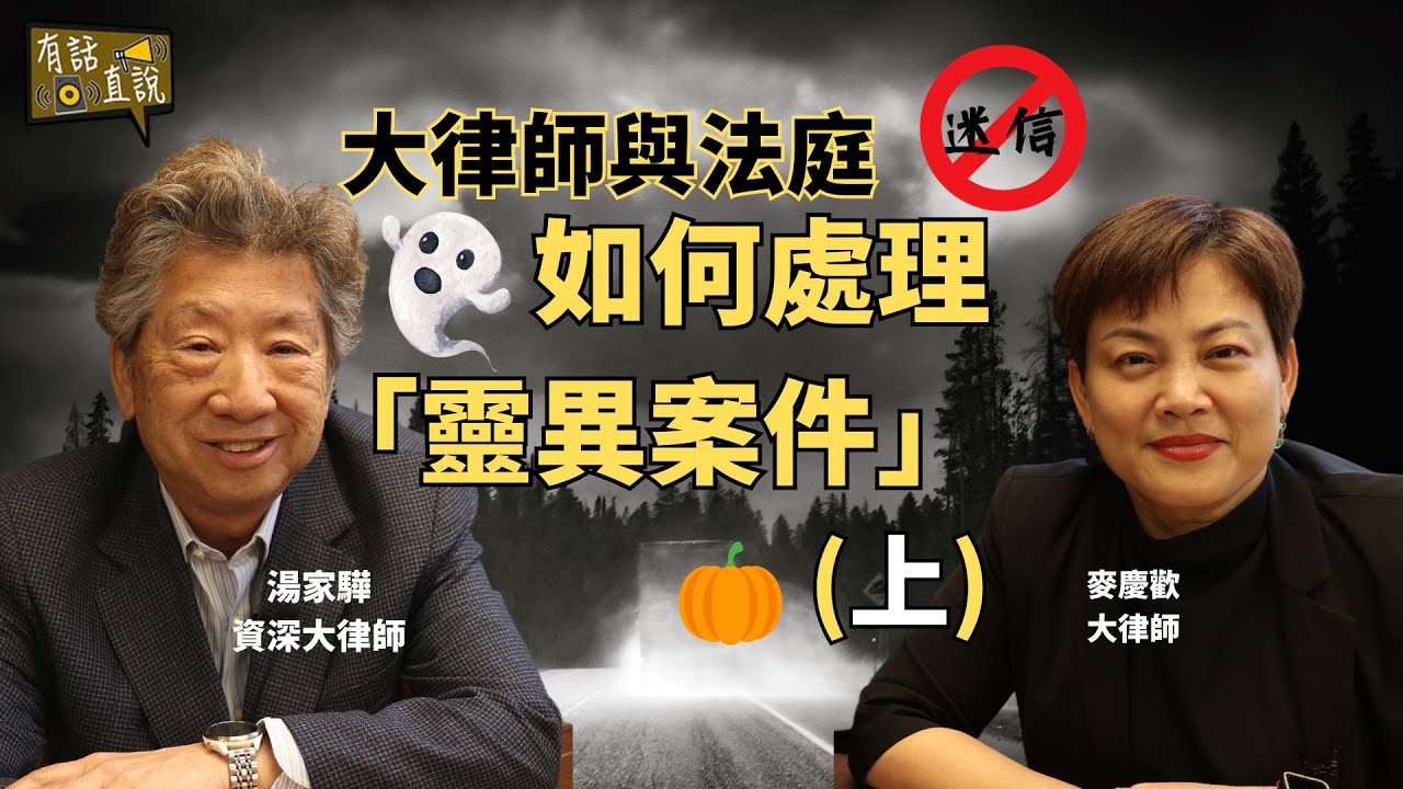 大律師與法庭如何處理「靈異案件」(上)【有話直說】