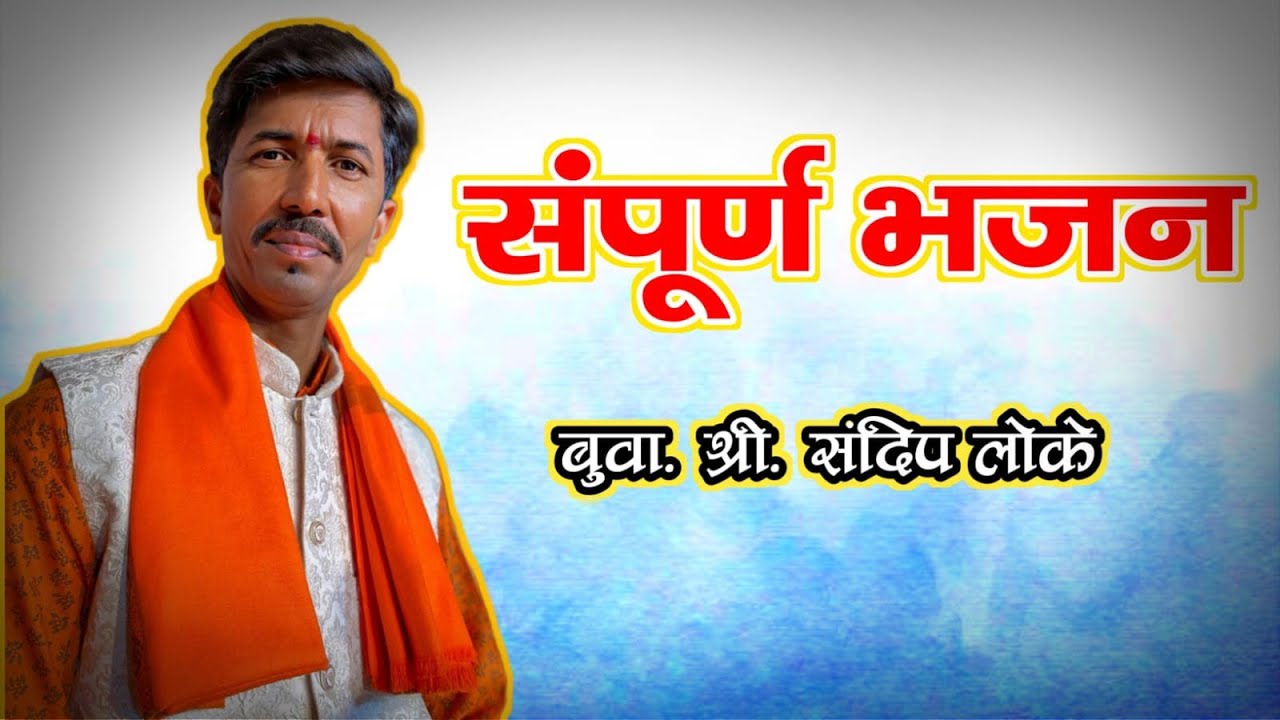 पहाडी आवाजाचे बादशहा बुवा श्री संदीप लोके यांचं संपुर्ण भजन 🔥 पखवाज योगेश सामंत 🔥तबला संदेश सुतार 🔥