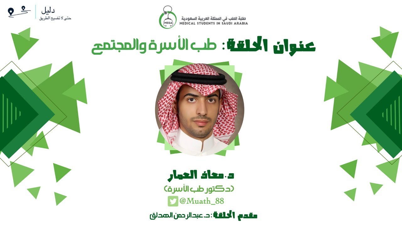 د معاذ العمّار |  طب الأسرة والمجتمع | بودكاست #دليل