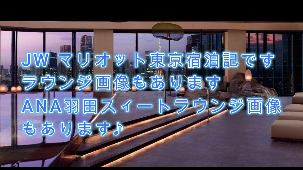 2025年10月にオープンしたばかりの、JWマリオット東京に行ってきました！ラウンジの動画、プールの動画が入っています。ANAスイートラウンジの様子もあります。