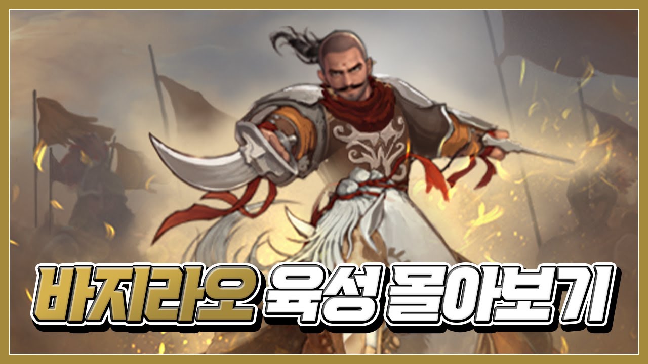 바지라오 육성 몰아보기 [거상]