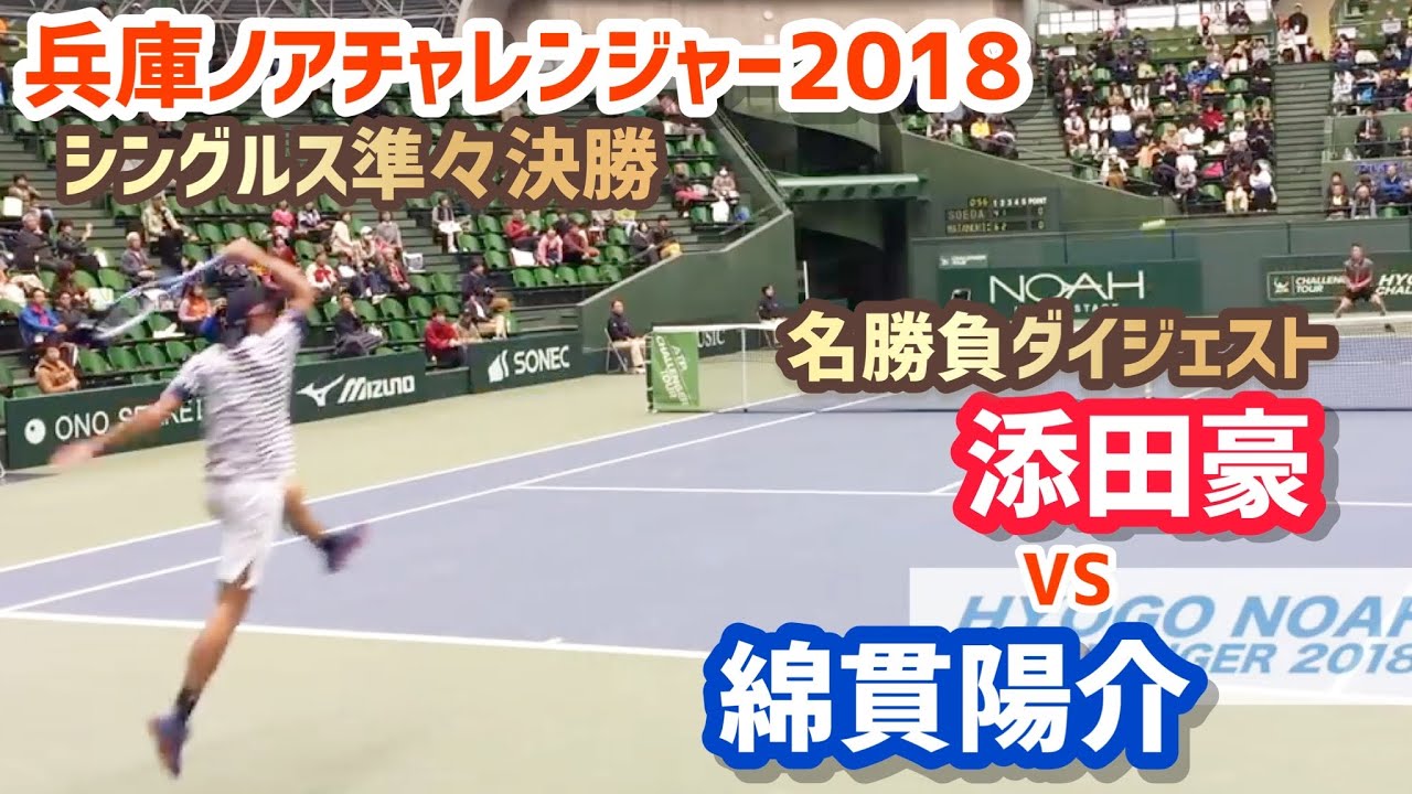 #名勝負ダイジェスト【兵庫ノアCH/準々決勝】綿貫陽介 vs 添田豪 2018 兵庫ノアチャレンジャー シングルス準々決勝