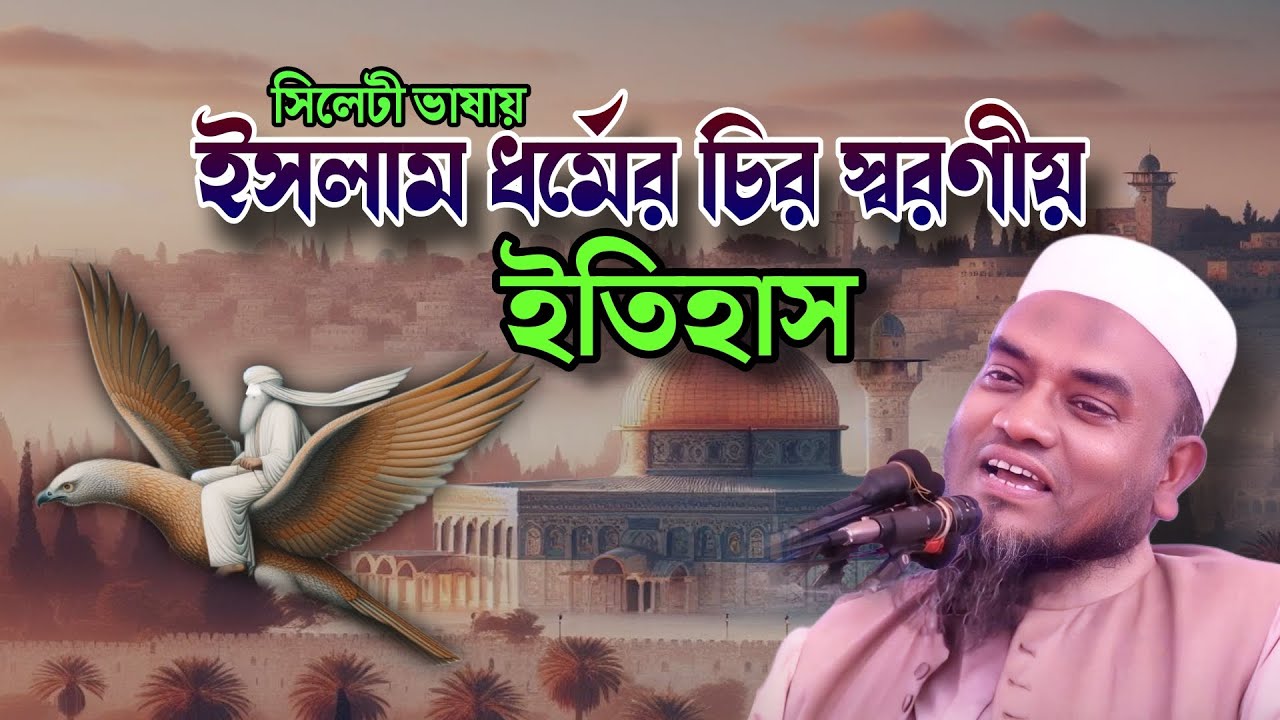 সিলেটী ভাষায় নতুন ওয়াজ | মুফতি আবুল হাসান | Mufti Abul Hasan