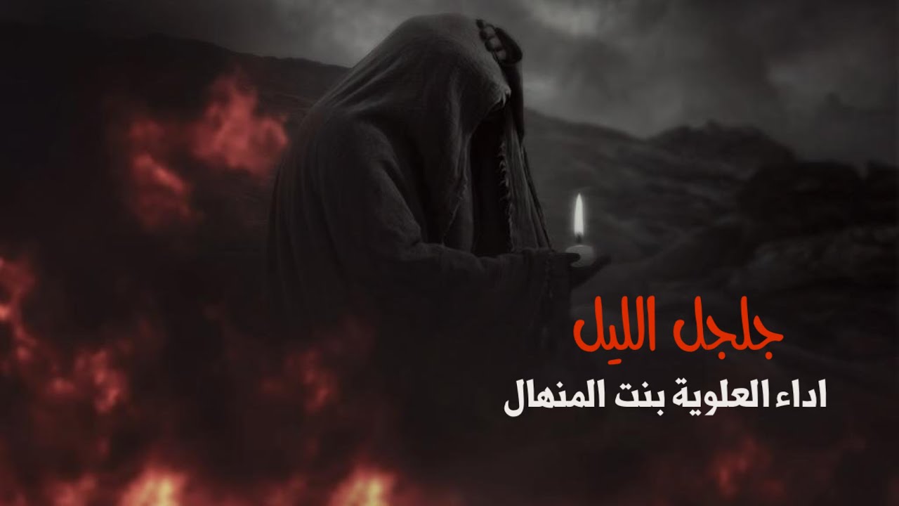 بنت المنهال-  واخيرآ كملت (جلجل اليل)  الحان بنت المنهال كلمات رسل الابراهيمي