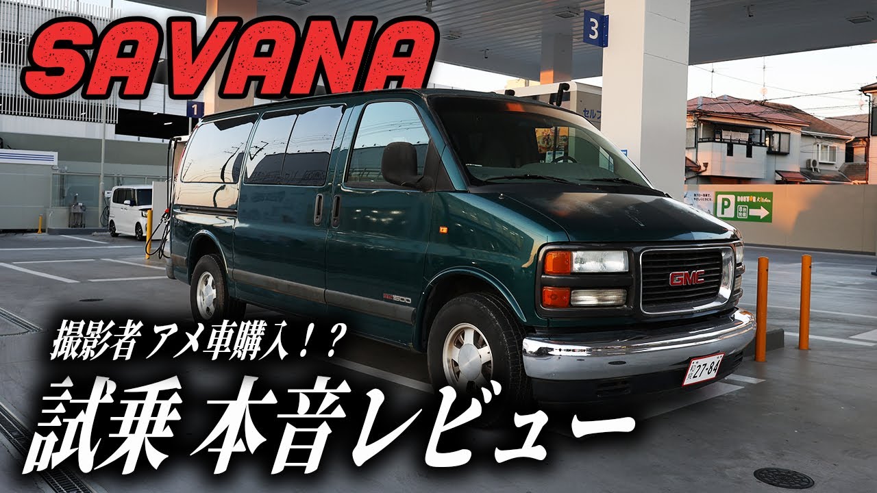 【Savana】日本車所有者がアメ車を買う！試乗で本音レビュー