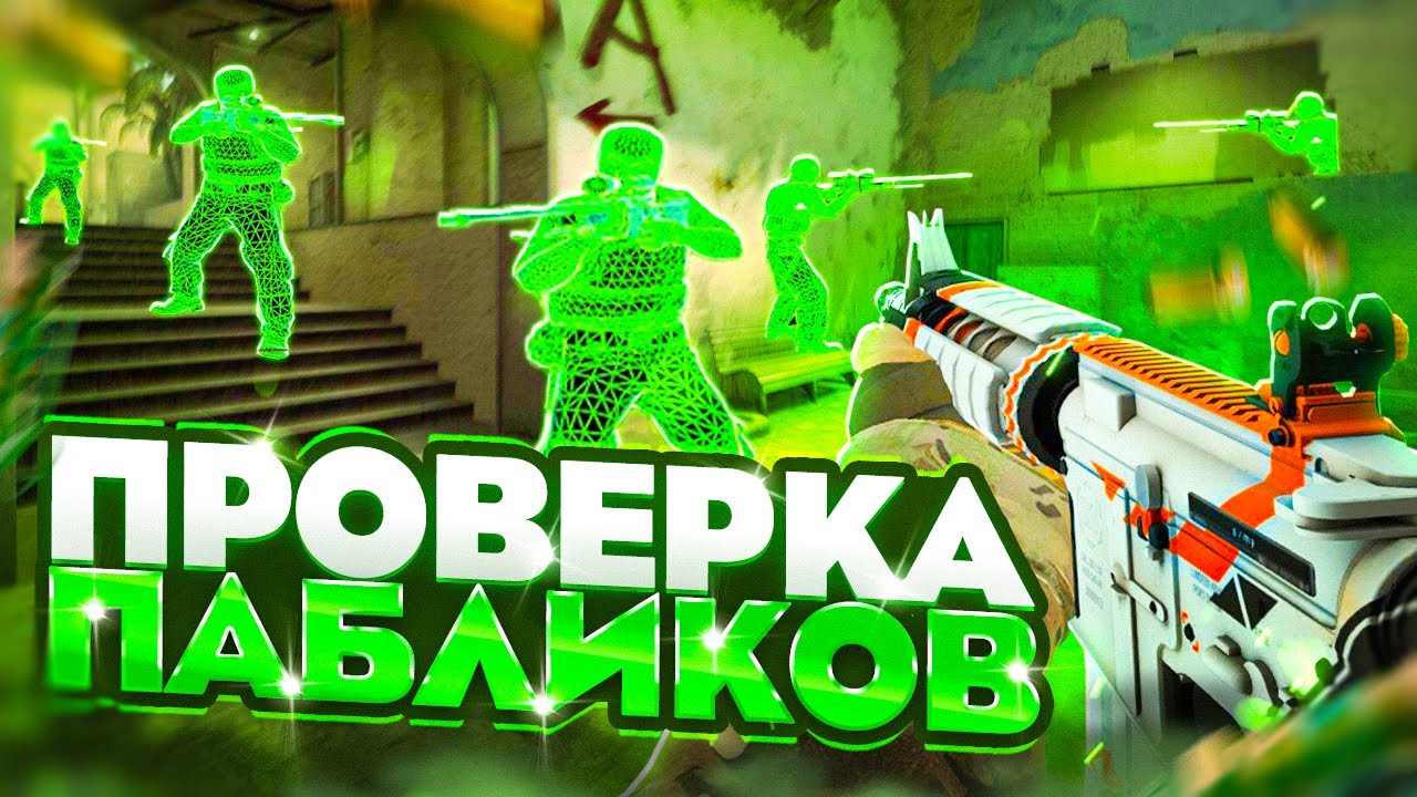 💸 Проверка Пабликов - Хитрый Админ [INTERIUM] // ПРОВЕРКА ПАБЛИКОВ КС НА ЗАЩИТУ