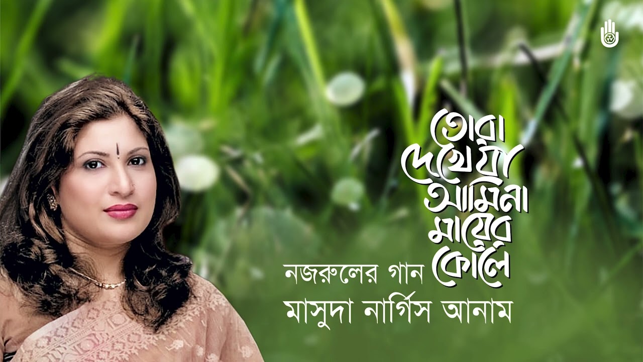 Tora dekhe ja amina তোরা দেখে যা আমিনা I Masuda Nargis Anam I Nazrul Sangeet