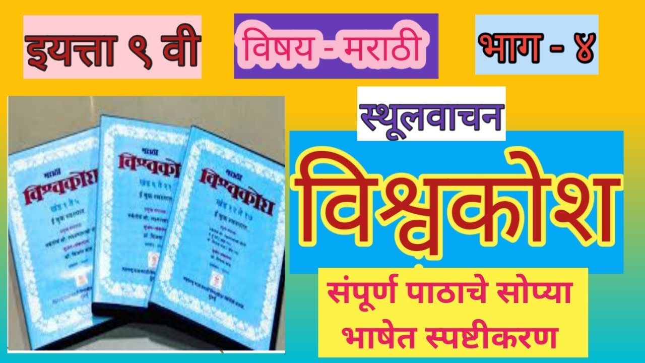 9th marathi sthulvachan vishwakosh|इयत्ता ९ वी मराठी - भाग ४- विश्वकोश(स्थूलवाचन)|संपूर्ण स्पष्टीकरण