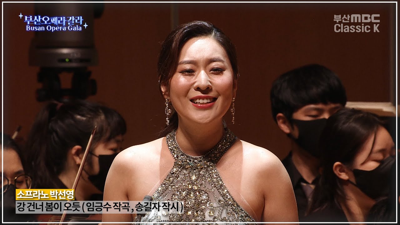 강 건너 봄이 오듯 ( 임긍수 작곡 ) Sop. So Young Park 박소영 [ 2021부산오페라갈라 ]