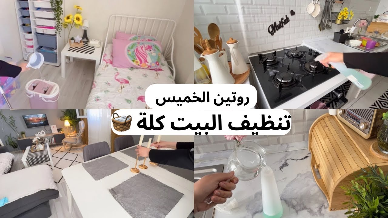 روتين يوم الخميس 🌱 تنظيف البيت كلة بسرعة🧹 روتين تحفيزي كلة نشاط 💯