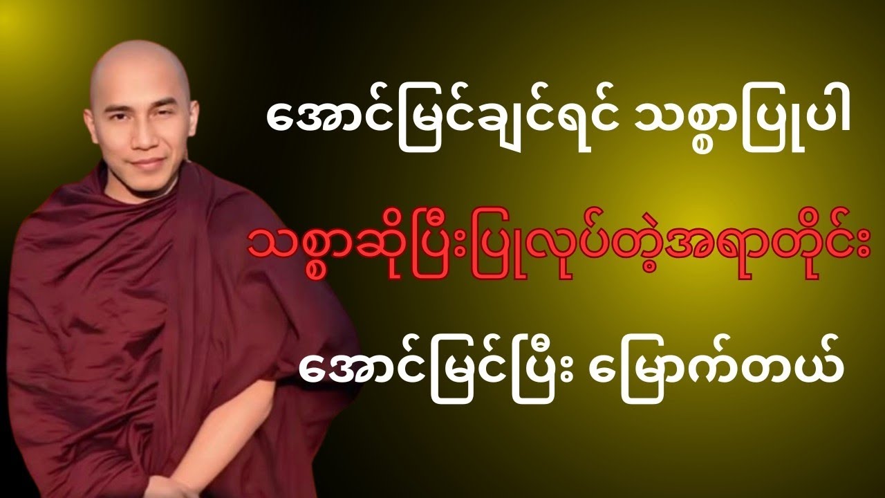 သစ္စာရွှေစည် ဆရာတော်ဟောကြားတော်မူသော အောင်မြင်ကြီးပွားချင်ရင် သစ္စာပြုပါတရားတော်#တရားတော် #တရား 