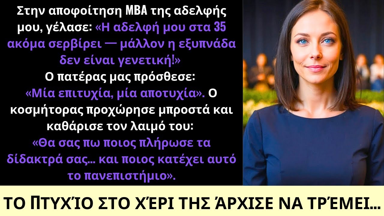 Η Αδελφή Μου Με Χλεύασε Στην Αποφοίτηση MBA—Τότε Ο Κοσμήτορας Αποκάλυψε Τη Δύναμή