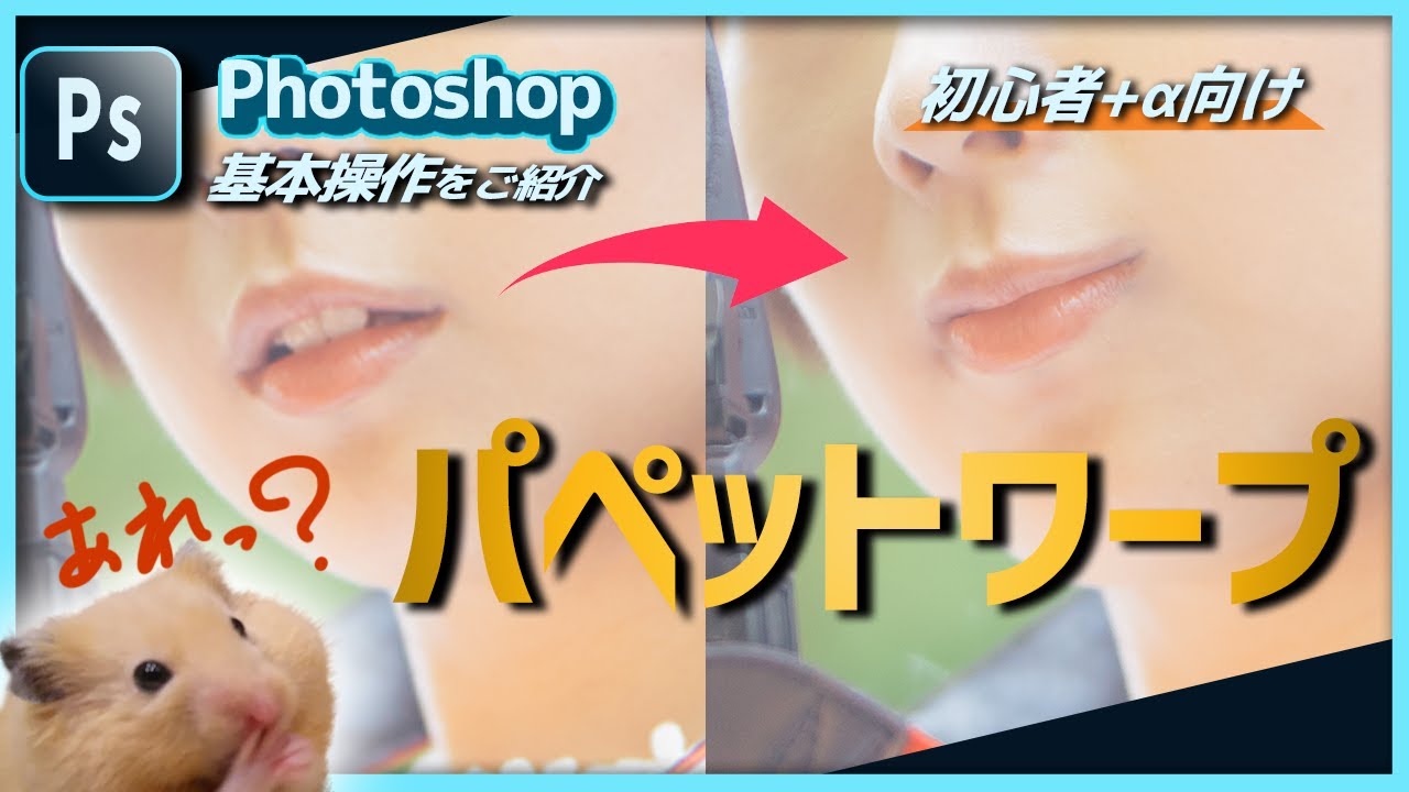 【初心者+α向け】photoshopでパペットワープツールを使ってみよう！【part②】