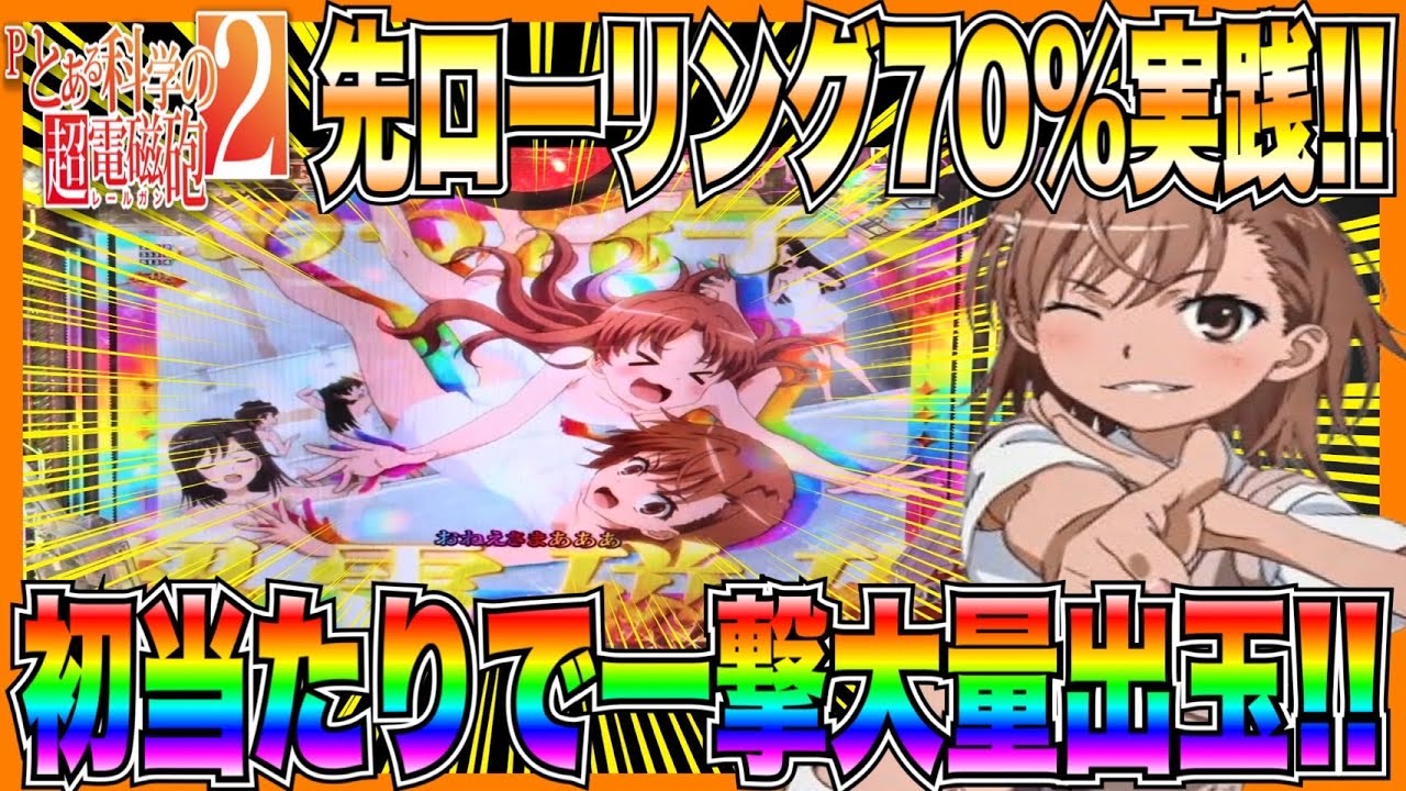 【Pレールガン2】先ローリング70%カスタム実践！初当たりで一撃大量出玉！