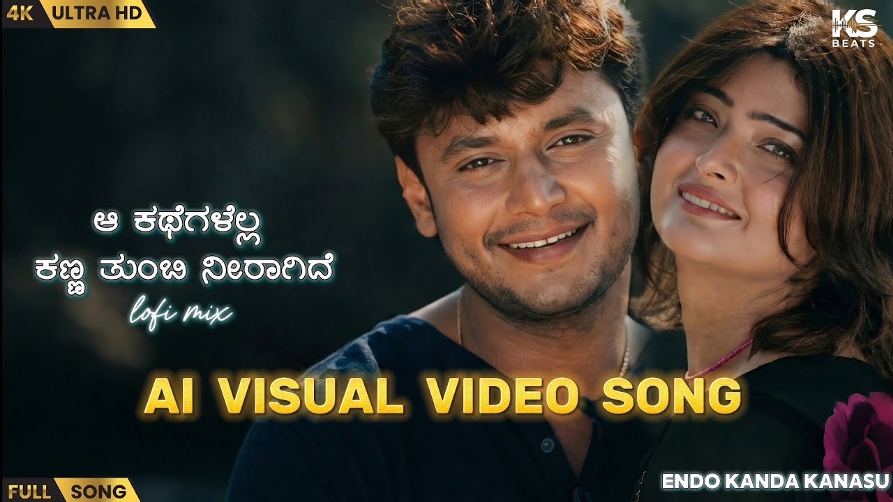 ಆ ಕಥೆಗಳೆಲ್ಲ ಕಣ್ಣ ತುಂಬಿ ನೀರಾಗಿದೆ | Endo kanda kanasu kannada song |   kannada songs