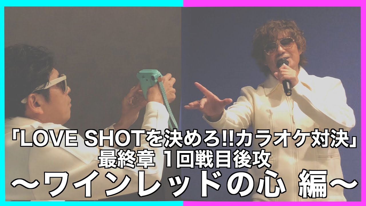 カラオケ対決〜ワインレッドの心 編〜🍷【LOVE SHOT対決】