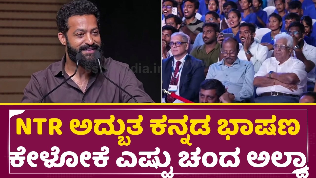ಜೂ.NTR ಅದ್ಬುತ ಕನ್ನಡ ಭಾಷಣ ಕೇಳೋಕೆ ಎಷ್ಟು ಚಂದ ಅಲ್ವಾ|Ju. NTR kannada Speech | Kims |Prasahanth Neet| SStv