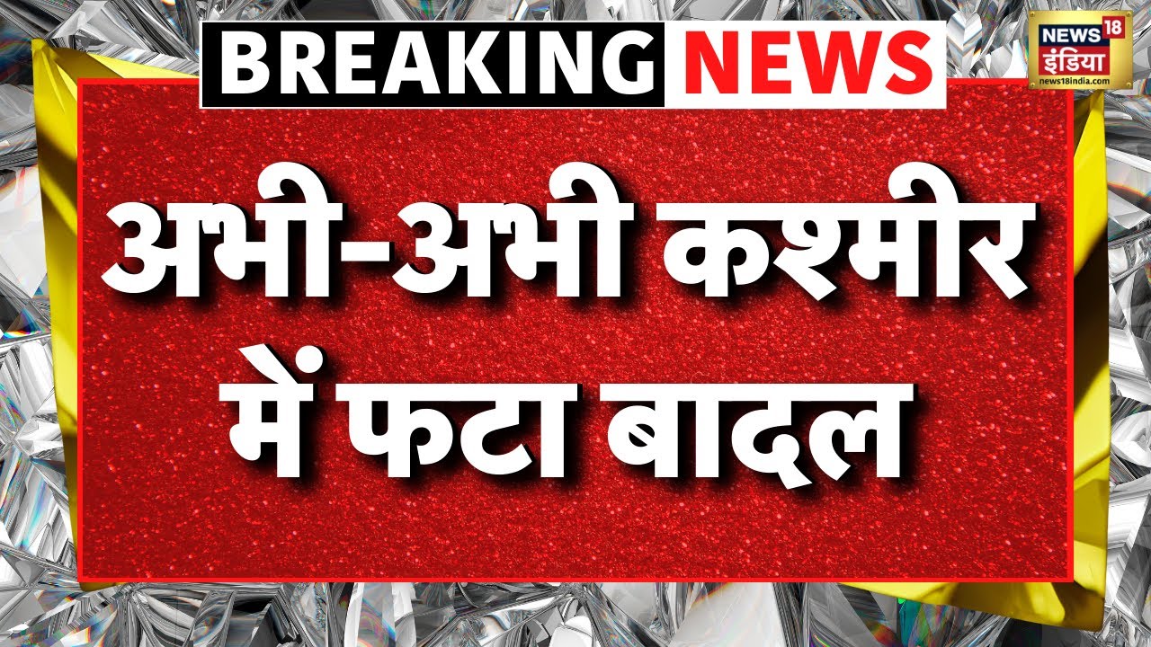 Kishtwar Jammu Kashmir Cloud Burst Live: बादल फ़टने से कश्मीर में... | Jammu Kashmir Flood | Top News