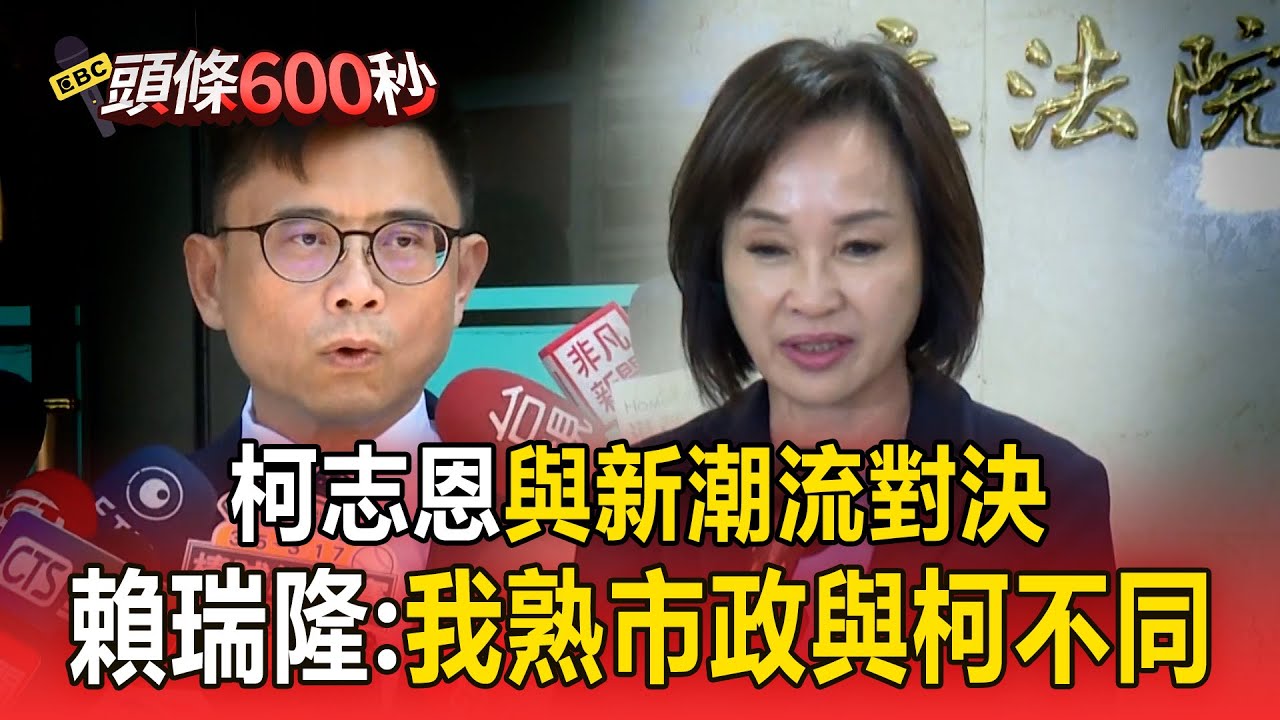柯志恩「與新潮流對決」 賴瑞隆：我熟市政與柯志恩不同【頭條600秒】