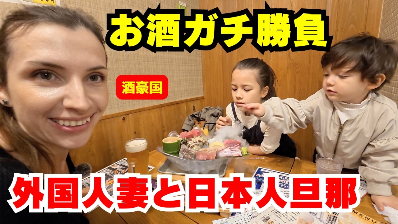 【酒豪国出身】の外国人私 vs 日本人旦那｜ガチ飲み対決したらまさかの結果…