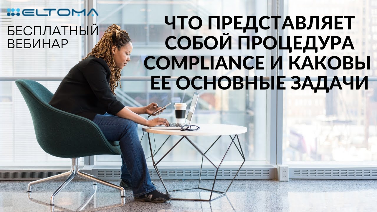 Что представляет собой процедура Compliance и каковы ее основные задачи?