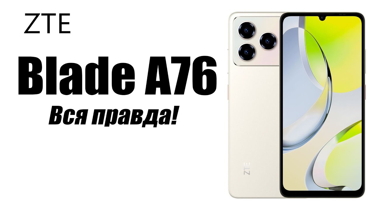 Смартфон ZTE Blade A76 Стоит ли покупать?